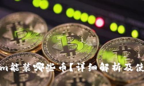 Tokenim能装哪些币?详细解析及使用指南