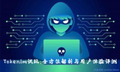 Tokenim试玩：全方位解析与