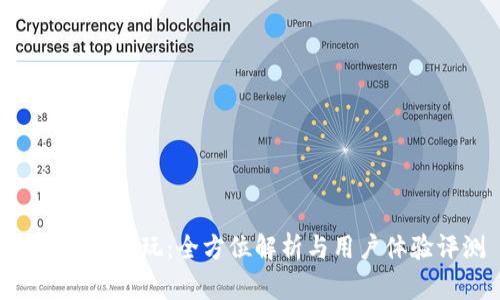 Tokenim试玩:全方位解析与用户体验评测