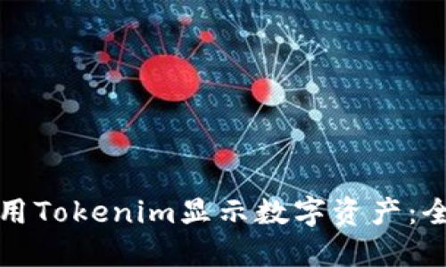 如何使用Tokenim显示数字资产:全面指南