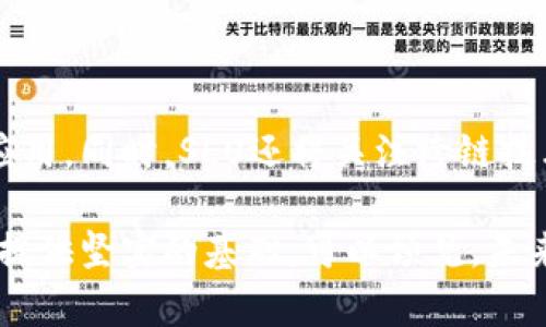 giaotiSLU区块链：深度解析与应用前景/giaoti  
SLU区块链, 加密货币, 区块链技术/guanjianci  

SLU区块链是一个新兴的区块链平台，它结合了去中心化、透明性和安全性等多种区块链的核心优势。SLU区块链致力于解决许多行业中的痛点，如数据安全、透明审核和价值转移等问题。随着数字经济的快速发展，区块链技术已成为多行业转型的核心工具，而SLU区块链凭借其独特的设计理念和技术架构，逐渐在众多区块链项目中脱颖而出。

SLU区块链的技术架构

SLU区块链的核心技术架构包括多个重要组件，这些组件共同构成了SLU区块链强大的功能与性能。与其他区块链不同的是，SLU采用了链下计算和共识机制，它能有效提升交易处理速度并降低交易成本。

首先，SLU区块链采用了分层架构，包括基础层、协议层和应用层。在基础层，SLU具体实现了区块链的基本功能，如交易记录、智能合约等。协议层则负责不同链之间的交互，以及各种去中心化应用的支持。应用层可以让开发者创造出多种多样的应用程序，以满足不同领域的需求。

其次，SLU实现了多链并行处理的能力，不同链之间可以同时进行操作，极大提升了处理效率。与此同时，其共识机制的创新使得交易确认的时间缩短至几秒钟，用户体验提升。

SLU区块链的应用场景

SLU区块链的应用场景异常广泛，涵盖了金融、供应链、医疗、数字身份等多个领域。以下是几个具体的应用案例：

在金融领域，SLU可以通过发行数字货币，实现传统金融与数字金融的无缝连接。不仅可以降低跨境支付的成本与时间，还能有效维护交易的安全性和隐私性。同时，SLU支持智能合约的使用，使得金融产品的设计与交易更加灵活。

在供应链管理中，SLU可有效追踪产品的来源与流通信息，实现过程透明化。例如，在食品安全方面，通过SLU区块链的追溯系统，消费者可以轻松查询到所购买食品的生产、加工、运输等环节的信息，保障其安全性与可信度。

医疗领域也是SLU区块链的重要应用之一。SLU可以帮助医院和患者实现健康数据的安全存储与共享，确保患者的医疗隐私。同时，由于病历记录的透明性，医疗纠纷的解决也会变得更加高效且公正。

SLU区块链的优势

SLU区块链有多项独特的优势，使其在众多区块链项目中占据了一席之地：

首先，SLU具有更高的事务处理速度。在众多的区块链技术中，SLU的交易确认速度无疑是其一大亮点。不同于传统区块链的几十秒甚至几分钟的确认时间，SLU的交易可在几秒内完成，解决了区块链交易的“慢”问题。

其次，SLU在安全性上也有显著提升。利用先进的加密技术和多层安全防护措施，SLU有效防范了网络攻击和数据泄露的风险，确保了用户资产的安全。

最后，SLU还特别强调社区治理，与社区成员共同制定平台的规则与发展方向，充分调动了用户的积极性和创造力。这一治理机制使SLU区块链在运营过程中更加透明和公平。

SLU区块链的挑战与未来展望

尽管SLU区块链具有诸多优势，但在发展过程中仍面临挑战。首先，市场上众多区块链项目的竞争日益激烈，如何在复杂的市场环境中脱颖而出是SLU需要考虑的重要问题。同时，从技术角度来看， SLU还需在稳定性和可扩展性方面进一步，以支持更高频率的交易需求。

但展望未来，SLU有着广阔的发展前景。随着全球数字经济的不断发展，对区块链解决方案的需求只会越来越强。此外，SLU在金融科技、医疗健康及物联网等多个领域的应用潜力都非常巨大，未来有望成为区块链技术的标杆性项目。

常见问题解答

1. SLU区块链是如何与现有金融系统兼容的？

SLU区块链实现了与传统金融系统的兼容性，主要依靠几个方面的设计。首先，SLU利用了API接口，与现有银行系统实现了无缝对接，用户可以通过手机或电脑轻松链接他们的银行账户与区块链钱包，这样不需要进行繁琐的手续就可以快速完成交易。

其次，SLU在开发过程中特别注重合规性。通过与相关金融监管机构的沟通，SLU确保自己的操作不会违反任何法律法规。此外，SLU采用的智能合约可以自动执行与监管要求相符合的条款，大大简化了合规成本。

总结而言，SLU区块链通过技术上的兼容与合规手段，成功实现了与传统金融系统的联动，极大减少了用户的使用难度，同时也为区块链的推广铺平了道路。

2. SLU区块链如何保障用户数据的安全性？

用户数据安全是SLU区块链优先考虑的事项之一。SLU采用了多重加密技术，例如对称加密与非对称加密相结合，来保护用户数据。此外，SLU在网络层面引入了分布式存储和冗余备份机制，确保即使某个节点出现问题，用户数据依然安全可用。

同时，SLU的访问控制机制也是保护用户数据安全的一部分。用户在访问链上的信息时，需要经过复杂的身份验证，确保只有经过授权的用户才能访问敏感数据。通过这种多方位的安全措施，SLU能有效保护用户数据免受攻击和滥用。

3. 在SLU区块链上开发DApp的优势是什么？

SLU区块链上开发去中心化应用（DApp）具有多方面的优势。首先，SLU提供了强大的开发工具和文档支持，降低了开发门槛。开发者可以利用SLU提供的SDK迅速搭建自己的应用，减少了开发时间与成本。

其次，由于SLU区块链的高交易速度，DApp在使用时体验良好，用户可以在几秒内完成交易和交互。这一方面提高了用户的满意度，另一方面也为DApp的商业化运作提供了便利。

最后，SLU区块链实施了透明的社区治理，让DApp开发者能直接参与到平台的规则制定与运营管理中，从而增强了开发者的归属感，这对吸引及留住开发人才具有重要意义。

4. SLU区块链与其他区块链有什么区别？

SLU区块链与其他区块链的主要区别在于其独特的合约机制和积极的社区治理。与传统的区块链项目相比，SLU的智能合约功能更为灵活，支持多种调用方式和条件，能够处理复杂的业务逻辑，提高了用户的使用体验。

此外，SLU区块链的社区治理机制是其一大亮点。SLU让社区成员参与到决策过程中，倾听用户声音，真正实现了去中心化。这种模式使得平台能够在发展过程中快速适应市场变化，不断服务。

5. SLU区块链的未来发展方向是怎样的？

未来，SLU区块链将朝着更高的技术创新与行业应用拓展目标发展。在技术方面，SLU会持续其底层架构，提高链的可扩展性与稳定性，以支持更多的交易与应用。同时，SLU还将关注跨链技术的发展，实现与其他区块链之间的互联互通。

在行业应用方面，SLU将进一步拓展到医疗、物流、教育等多领域。通过与各基层行业的深度合作，SLU有望成为不同行业的标准解决方案，为数字经济的落地提供坚实的基础。可以预见，未来SLU区块链将成为推动各行业数字化转型的重要力量。