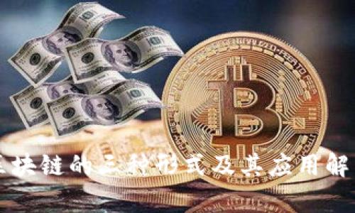 区块链的三种形式及其应用解析