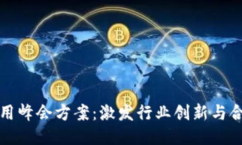 区块链应用峰会方案:激发行业创新与合作新机遇
