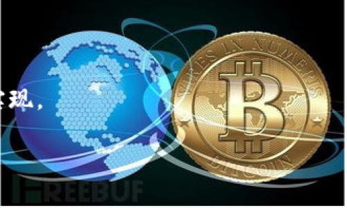 区块链版权登记是什么意思

区块链版权登记是一种利用区块链技术对作品的版权进行注册和管理的创新方式。它通过区块链的去中心化、不可篡改和透明性等特性，为版权登记提供了强有力的技术支持和法律保障。

### 1. 区块链版权登记的原理

区块链是一种分布式账本技术，所有数据均存储在多个节点的网络中。每当一个新的数据块被添加到区块链时，它都会被记录在所有参与节点的账本上。这意味着一旦信息被录入，就几乎不可能被篡改或删除。因此，区块链技术为版权登记提供了一个安全可靠的途径。

版权作品在区块链上的登记通常包括以下几个步骤：

1. 创作：作品创作过程中的所有信息（如创作者、创作时间等）会被记录在区块链上。
2. 登记：作品完成后，创作者需要在区块链平台上提交作品的相关信息，包括作品的名称、类型、描述等，并为其生成唯一的哈希值。
3. 验证：区块链网络中的节点会对提交的信息进行验证，确保其真实性和有效性。
4. 存储：一旦验证通过，该作品的信息将被永久存储在区块链上，任何人都可以通过特定方式访问和查询。

这一过程确保了创作者的权益得到保护，防止作品被抄袭或盗用。

### 2. 区块链版权登记的优势

区块链版权登记相较于传统版权登记方式，具有多个显著的优势：

#### 2.1 去中心化

传统的版权登记通常依赖于中央权威机构，如版权局等。而区块链则是去中心化的，这意味着任何人都可以独立地进行版权登记，而不需要依赖于某个特定组织。这种去中心化的特性使得版权登记更加公平和透明。

#### 2.2 不可篡改性

一旦信息被记录在区块链上，就无法被更改或删除。这为版权的保护提供了强有力的支持，创作者可以确保其作品信息的真实性和完整性。

#### 2.3 提高效率

传统的版权登记过程通常需要繁琐的纸质文件和多个环节的审批，而区块链技术可以实现实时登记和自动化处理，从而大大提高了登记效率。

#### 2.4 透明性和可追溯性

利用区块链技术，所有的版权登记记录都可以被查看和追溯，不仅增加了版权登记的透明度，也为仲裁和纠纷处理提供了便利。

### 3. 区块链版权登记的挑战

尽管区块链版权登记有着显著的优势，但在实际应用中仍然面临一些挑战：

#### 3.1 法律认知不足

许多国家和地区对区块链技术的法律监管尚未完善，因此，区块链上的版权登记可能在法律上缺乏足够的支持和认知。

#### 3.2 技术壁垒

虽然区块链技术的使用越来越普及，但仍然存在一定的技术门槛，许多创作者可能缺乏对区块链的了解，导致其无法顺利进行版权登记。

#### 3.3 成本问题

尽管区块链平台的费用相对较低，但某些情况下的技术维护和使用成本可能会增加小型创作者的负担。

#### 3.4 系统安全性

区块链平台的安全性虽然高，但是网络攻击的风险依然存在，这可能影响到版权信息的安全。

### 4. 区块链版权登记的实际应用

目前，越来越多的区块链项目开始关注版权登记。在音乐、艺术、写作等领域，许多创作者已经开始尝试利用区块链技术来保护自己的作品。例如：

#### 4.1 音乐领域

在音乐产业，区块链版权登记已经被应用于音轨和音乐作品的登记。许多艺术家和制作人通过专门的区块链平台备案自己的音乐作品，这不仅简化了版权登记的流程，也确保了他们在作品使用中的收益。

#### 4.2 文学作品

一些文学作品也开始在区块链上登记。创作者可以在平台上登记其作品的创作时间和主体信息，确保在追索权益时有可靠的证据。

#### 4.3 视觉艺术

许多视觉艺术家也在利用区块链技术来确认作品的所有权和历史，避免了承担版权纠纷的风险。

### 5. 回答相关问题

在深入了解区块链版权登记优越性和应用前景时，人们往往会有以下相关疑问：

#### Q1: 区块链版权登记的法律效力如何？

区块链版权登记的法律效力目前在不同国家和地区仍存在争议。某些国家已经开始承认区块链记录作为合法的证明文件，但很多地方的法律还没有跟上这一技术的发展步伐。

#### Q2: 如何选择合适的区块链版权登记平台？

选择一个合适的区块链版权登记平台需要考虑多个因素，如平台的安全性、费用、用户体验、社区支持等。

#### Q3: 区块链版权登记是否能够避免所有版权纠纷？

区块链版权登记虽然能有效提升版权保护的效率和可靠性，但并不能完全避免版权纠纷的发生，创作者仍需注意合规使用自己的作品。

#### Q4: 区块链版权登记适用于哪些类型的作品？

几乎所有形式的作品，如音乐、文学、艺术、摄影等，都可以通过区块链进行版权登记，适用范围广泛。

#### Q5: 如何保障区块链版权登记的信息安全？

保障区块链版权登记的信息安全可以通过选择可靠的平台、采用强有力的加密算法以及实施多重身份验证等措施来实现。

以上为区块链版权登记的相关内容，希望能对您有所帮助！