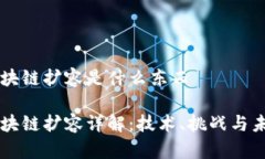 区块链扩容是什么东西区