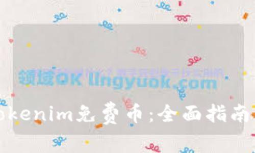 如何获取Tokenim免费币:全面指南与实用技巧