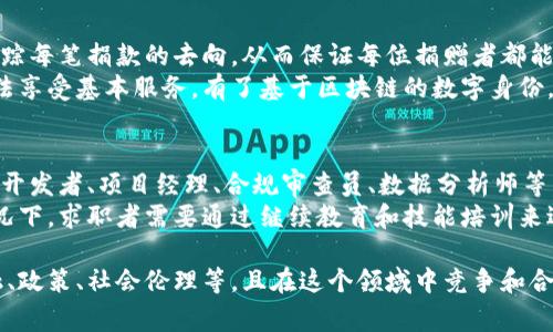 区块链数字战争是一个复杂而新兴的概念，涉及到多个层面的内容。它通常指的是在区块链技术和数字货币领域，各种力量之间的竞争和冲突。以下是对这个主题的详细介绍，涵盖区块链的基础、数字战争的背景、行业竞争、未来发展以及相关的社会影响等方面。

什么是区块链？
区块链是一种分布式账本技术，最初由中本聪在2008年提出，用于支撑比特币这一数字货币。它通过网络中的多个节点共同维护一个共享的数据库，确保数据的安全性、透明性和不可篡改性。
每一个区块中存储一定数量的交易记录，并通过哈希函数链接到前一个区块，形成一个链状结构。由于其去中心化的特性，区块链技术被广泛应用于多个行业，包括金融、供应链管理、医疗、版权保护等。

数字战争的背景
随着区块链技术的发展，各国政府、金融机构、企业及个人开始意识到其在不同领域的潜力。数字战争的概念可以理解为在这一新兴行业内，各种组织或个人为了控制技术、市场份额和利益而展开的竞争。
特别是各国政府对加密货币的监管政策、技术标准的制定、行业生态的建立，以及用户对隐私保护的需求，使得这种竞争愈发激烈。例如，某些国家选择完全禁止加密货币，而另一些国家则积极发展其区块链技术，形成了“监管竞争”的局面。

区块链领域的主要参与者
在区块链数字战争中，参与者主要包括：技术开发者、投资者、加密货币交易所、矿工、用户以及各国政府。
技术开发者通过创新来推动区块链技术的进步，同时也在争夺技术标准和市场主导权。投资者则通过资金支持初创企业或项目，期望获得丰厚回报。此外，各大交易所通过提供便捷的交易平台，吸引用户参与。

行业中的竞争和合作
区块链行业内部除了竞争，还存在合作的机会。许多项目会通过联盟的形式共同开发标准，促进技术的互操作性。这种合作不仅能够减少资源浪费，还能加速技术的普及。
然而，竞争往往使得一些小型项目难以生存，尤其是在资金、技术、用户基础等方面不如大型企业。大企业通过收购或强制竞争来巩固市场地位，提升自身的技术能力和市场份额。

未来发展趋势
区块链技术的未来发展充满不确定性，但可以预见的是，随着技术的成熟和应用的深入，区块链将逐渐融入我们的日常生活。从金融交易到智能合约，再到供应链管理，区块链的应用将会是广泛而深远的。
未来的区块链可能会面临监管的挑战，各国政府可能会出台更加细化的政策来规范区块链领域的发展。因此，行业参与者需要关注各国政策的变化，从而及时调整自身策略，以适应不断变化的市场环境。

社会影响和伦理考量
区块链技术的快速发展必然会对社会产生一系列影响。例如，它可能提高金融服务的普及率，降低贫困地区人们的经济壁垒。同时，区块链的去中心化特性也使得个体对数据拥有更多掌控权，从而提升了隐私保护的水平。
然而，区块链也可能带来一些伦理上的问题。例如，加密货币的匿名性有可能被不法分子利用，用于洗钱或资助恐怖活动。此外，区块链的能耗问题也引发了广泛的关注，尤其是在比特币挖矿过程中对环境的影响。

相关问题探讨

h41. 区块链技术如何影响传统行业？/h4
区块链技术对传统行业的影响是深远的，尤其是在金融、物流、医疗和版权保护等领域。通过去中心化的特性，区块链可以消除中介，降低交易成本，提高效率。
在金融行业，区块链使得跨境支付变得更加便捷，不再需要通过传统银行进行转账，速度更快，费用更低。在物流行业，区块链可以提供实时的货物追踪，提高供应链的透明度，降低灾难风险。
医疗行业也在逐步采纳区块链技术，用于管理患者数据，确保数据的安全性和隐私保护。同时，区块链还可以帮助医药公司追踪药品的生产和流通，从而打击假药问题。

h42. 数字货币的未来会怎样？/h4
数字货币的未来发展充满变数，尤其是在全球各国对其态度不一的情况下。某些国家，如中国，已经明确禁止了加密货币的交易，而另一些国家则允许其合法使用。如美国和日本等国家，正在积极探索监管框架，以保证其在经济中的合理应用。
数字货币的前景在于其能否真正被大众接受，除了技术方面的完善外，用户的信任也至关重要。未来，更多的商家可能会接受数字货币作为支付手段，从而推动其普及率的提升。同时，稳定币的应用也将减少数字货币价格波动对用户的影响。

h43. 如何看待区块链技术的安全性问题？/h4
区块链技术被广泛认为是安全的，因为它的去中心化和加密算法使得篡改数据变得极为困难。然而，安全性并不是绝对的，区块链网络也并非不可攻破，尤其是在实际应用中，由于智能合约的漏洞、用户的私钥管理不善等问题，可能导致安全漏洞的出现。
此外，某些交易所和钱包服务的安全性也引发了关注，多次出现的黑客攻击事件已证明，平台的安全性是用户最为关心的问题。提高安全性的方式包括多重签名、冷钱包存储、以及对交易进行加密等。

h44. 区块链在解决社会问题方面的应用如何？/h4
区块链技术有潜力解决许多社会问题，尤其是在透明度和信任度方面。例如，在慈善募捐方面，区块链可以追踪每笔捐款的去向，从而保证每位捐赠者都能看到其资金的使用情况，打击贪腐现象。
再如，区块链可以在身份认证方面提供解决方案，特别是在发展中国家，缺乏有效的身份文件使得很多人无法享受基本服务。有了基于区块链的数字身份，个人能够更容易地获得医疗、教育等基本权利。

h45. 区块链技术的发展将对就业市场产生何种影响？/h4
随着区块链技术的不断发展，相关行业也将迅速扩张，创造出大量新的就业岗位。职位范围广泛，包括区块链开发者、项目经理、合规审查员、数据分析师等。
然而，区块链技术的普及还可能导致传统行业某些岗位的萎缩，如银行和信贷行业的一部分岗位。在这种情况下，求职者需要通过继续教育和技能培训来适应市场需求的变化，掌握新技术以保持竞争力。

通过以上的详细探讨，我们可以看到区块链数字战争并非仅仅局限于技术层面，它涉及的广泛层面包括金融、政策、社会伦理等，且在这个领域中竞争和合作并存。未来的区块链发展将会继续塑造我们的生活方式和经济结构。