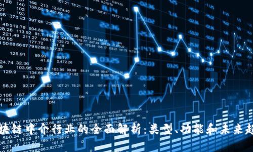 区块链中介行业的全面解析:类型、功能和未来趋势