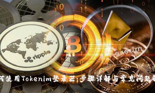 如何使用Tokenim登录器:步骤详解与常见问题解析