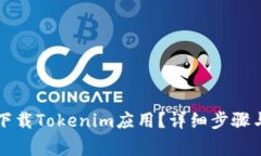 华为手机如何下载Tokenim应