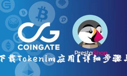 华为手机如何下载Tokenim应用?详细步骤与常见问题解答