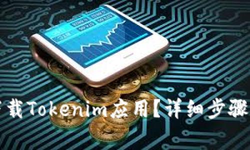 华为手机如何下载Tokenim应用?详细步骤与常见问题解答