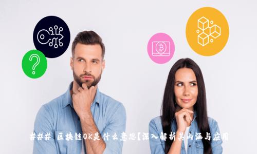 ### 区块链OK是什么意思?深入解析其内涵与应用