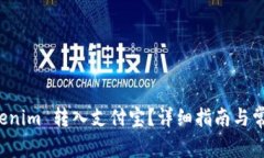 如何将 Tokenim 转入支付宝