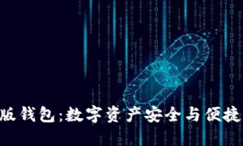 Tokenim苹果版钱包:数字资产安全与便捷管理的新选择