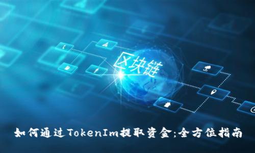 如何通过TokenIm提取资金:全方位指南