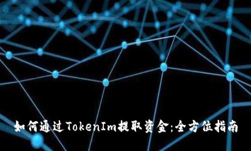 如何通过TokenIm提取资金:全方位指南