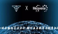全球区块链算力大会：探