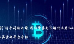 在解答“tokenim可以买币吗