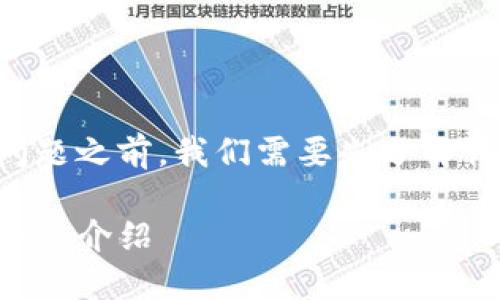在解答“tokenim可以买币吗?”这个问题之前,我们需要先了解什么是Tokenim,以及它的功能和特点。
### Tokenim:可以用于币买卖的平台介绍