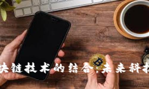 智能设备与区块链技术的结合:未来科技的探索与趋势