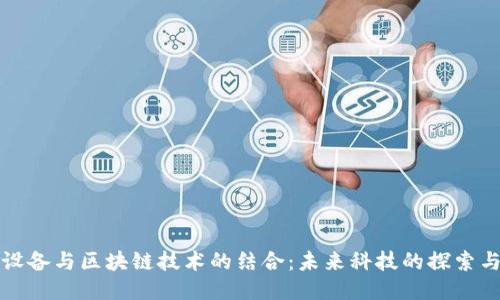 智能设备与区块链技术的结合:未来科技的探索与趋势