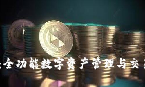 Tokenim 安卓版:全功能数字资产管理与交易平台的详尽解析
