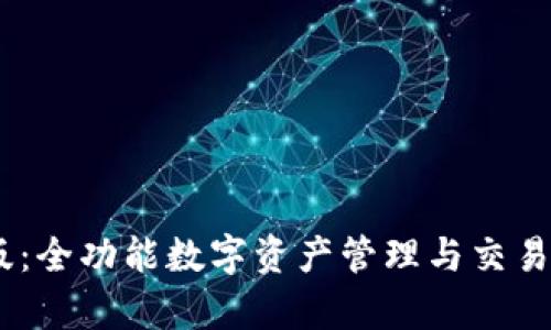Tokenim 安卓版:全功能数字资产管理与交易平台的详尽解析