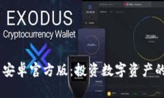 Tokenim 安卓官方版：投资数