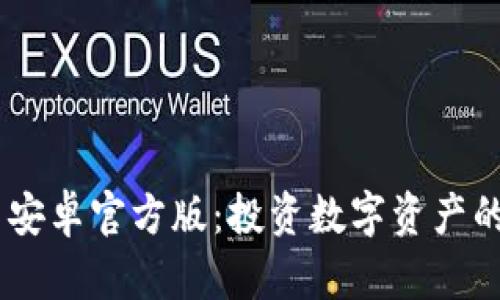 Tokenim 安卓官方版:投资数字资产的最佳选择