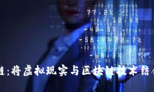 VR区块链:将虚拟现实与区块链技术结合的未来