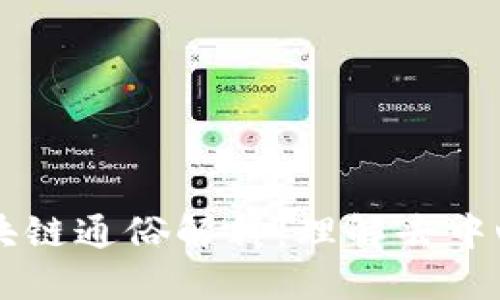 ### 巴根区块链通俗解释:理解去中心化技术的未来