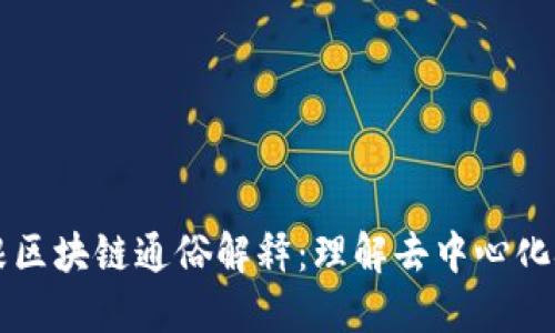 ### 巴根区块链通俗解释:理解去中心化技术的未来