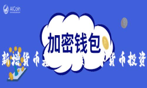 区块链新增货币基金:探索数字货币投资新机遇