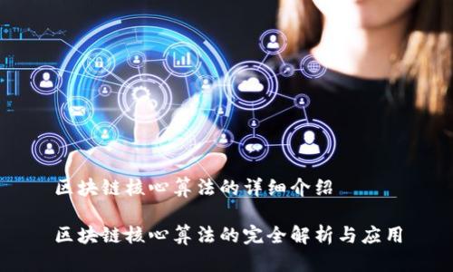 区块链核心算法的详细介绍
区块链核心算法的完全解析与应用