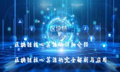 区块链核心算法的详细介