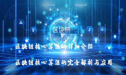区块链核心算法的详细介绍
区块链核心算法的完全解析与应用