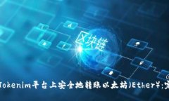 如何在Tokenim平台上安全地