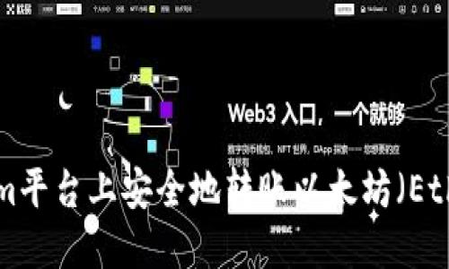 如何在Tokenim平台上安全地转账以太坊(Ether):完整指南