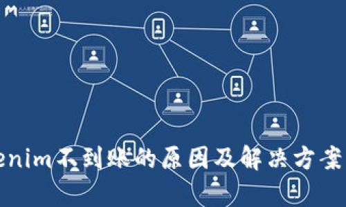 Tokenim不到账的原因及解决方案解析