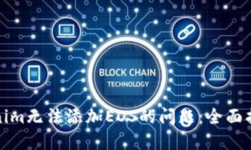 如何解决Tokenim无法添加EOS的问题:全面指导与解决方案