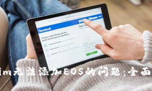 如何解决Tokenim无法添加EOS的问题:全面指导与解决方案