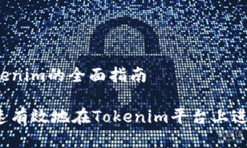 充值Tokenim的全面指南
如何快速有效地在Tokenim平台上进行充值?