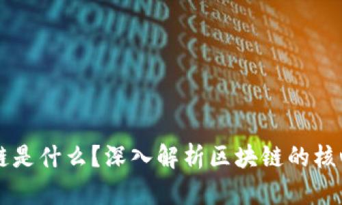 真正的区块链是什么?深入解析区块链的核心概念与应用