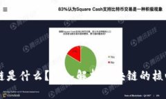 真正的区块链是什么？深
