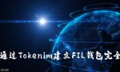 如何通过Tokenim建立FIL钱包