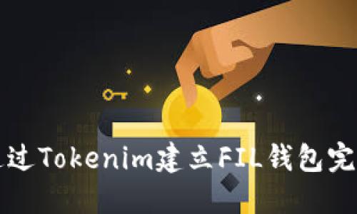 如何通过Tokenim建立FIL钱包完全指南