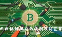 揭示区块链骗局的成因及