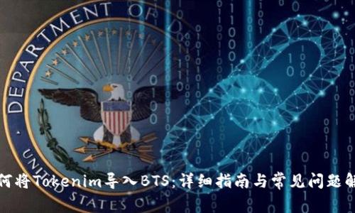如何将Tokenim导入BTS:详细指南与常见问题解答