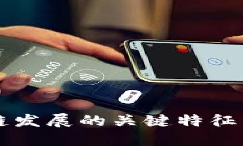 重庆区块链发展的关键特征与优势分析